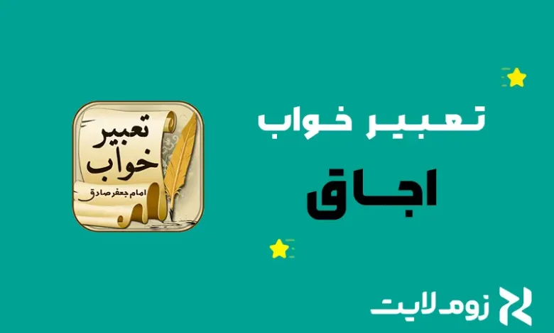 تعبیر خواب اجاق