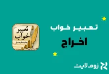 تعبیر خواب اخراج
