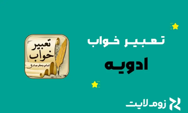 تعبیر خواب ادویه