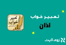 تعبیر خواب اذان