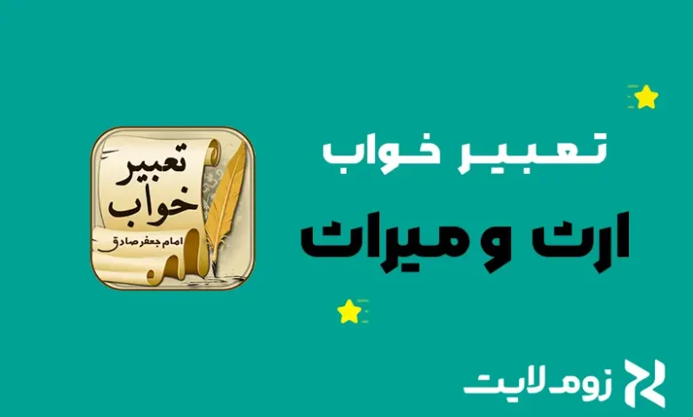تعبیر خواب ارث و میراث