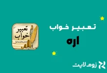 تعبیر خواب اره
