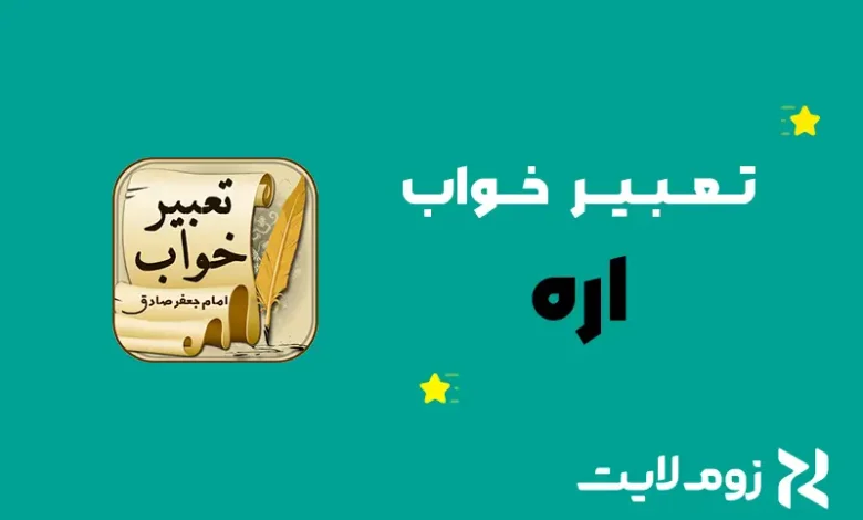 تعبیر خواب اره