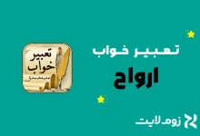 تعبیر خواب ارواح