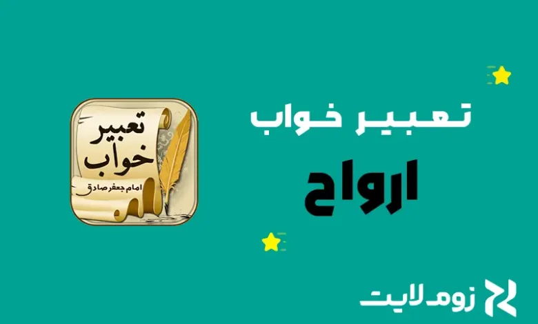 تعبیر خواب ارواح