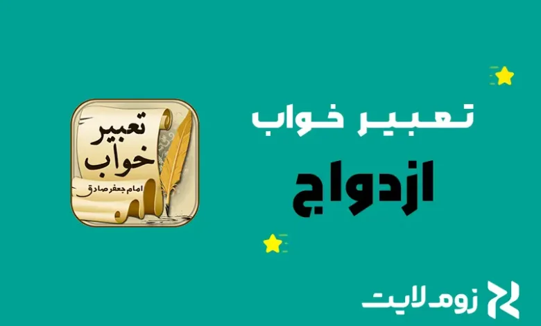 تعبیر خواب ازدواج