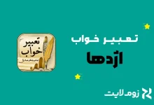 تعبیر خواب اژدها