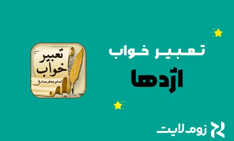 تعبیر خواب اژدها
