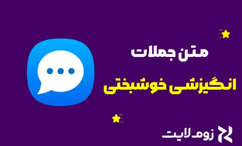 جملات انگیزشی درباره خوشبختی