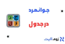 جوانمرد در جدول