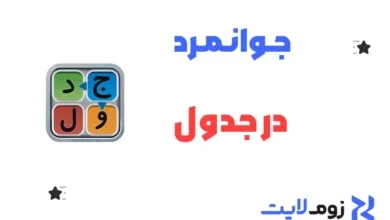 جوانمرد در جدول