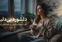 دلشوره بی‌ دلیل چیست؟ علت اضطراب ناگهانی و راهکارهای فوری برای آرام شدن