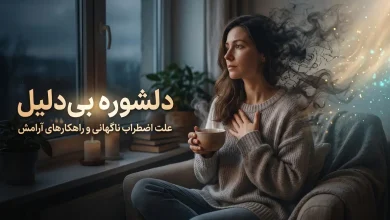 دلشوره بی‌ دلیل چیست؟ علت اضطراب ناگهانی و راهکارهای فوری برای آرام شدن