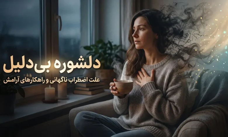 دلشوره بی دلیل چیست؟ علت اضطراب ناگهانی و راهکارهای فوری برای آرام شدن