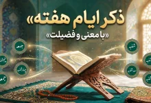 ذکر ایام هفته با معنی و فضیلت