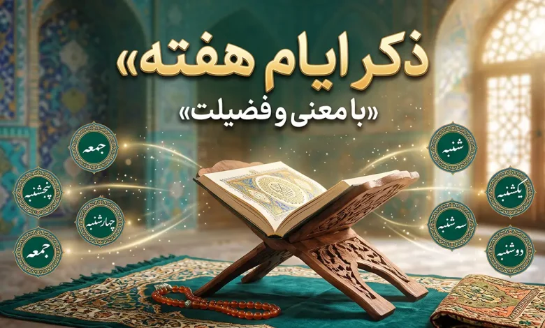 ذکر ایام هفته با معنی و فضیلت