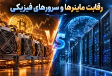 رقابت ماینرها و سرورهای فیزیکی