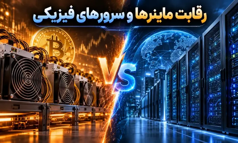 رقابت ماینرها و سرورهای فیزیکی