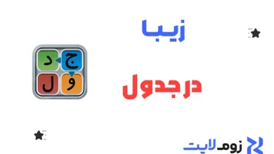 زیبا در جدول