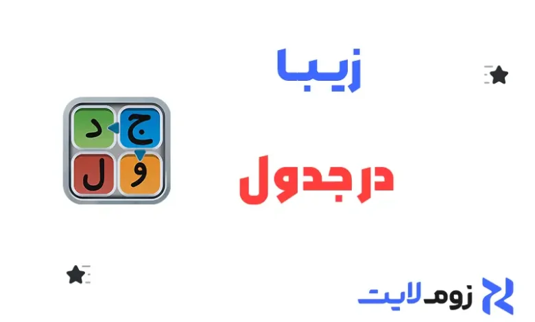 زیبا در جدول