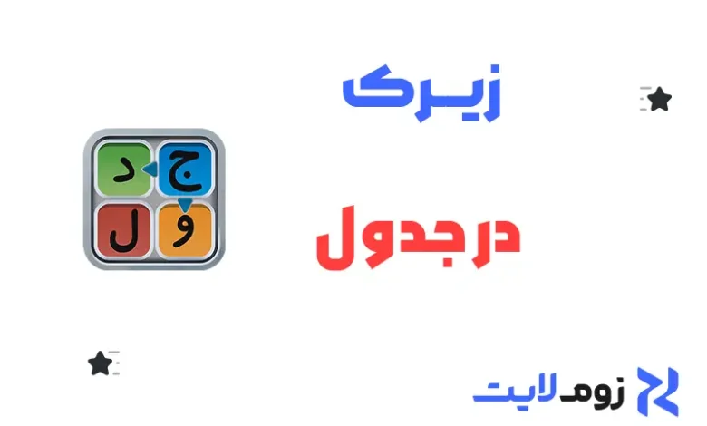 زیرک در جدول