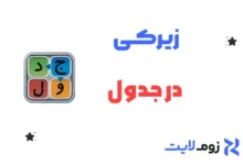 زیرکی در جدول