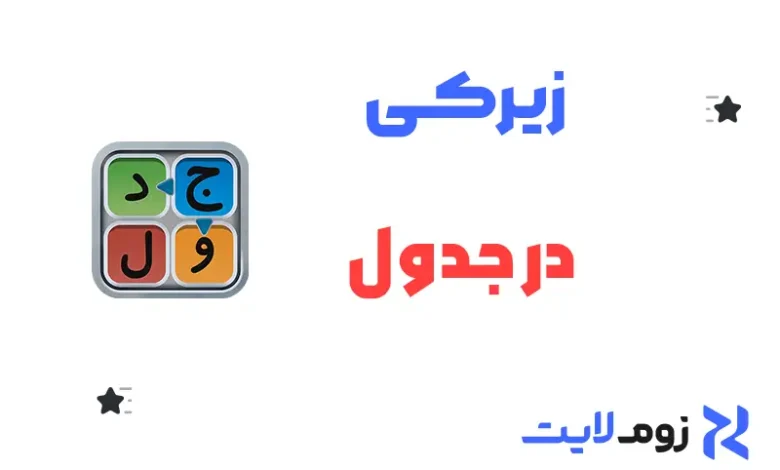 زیرکی در جدول