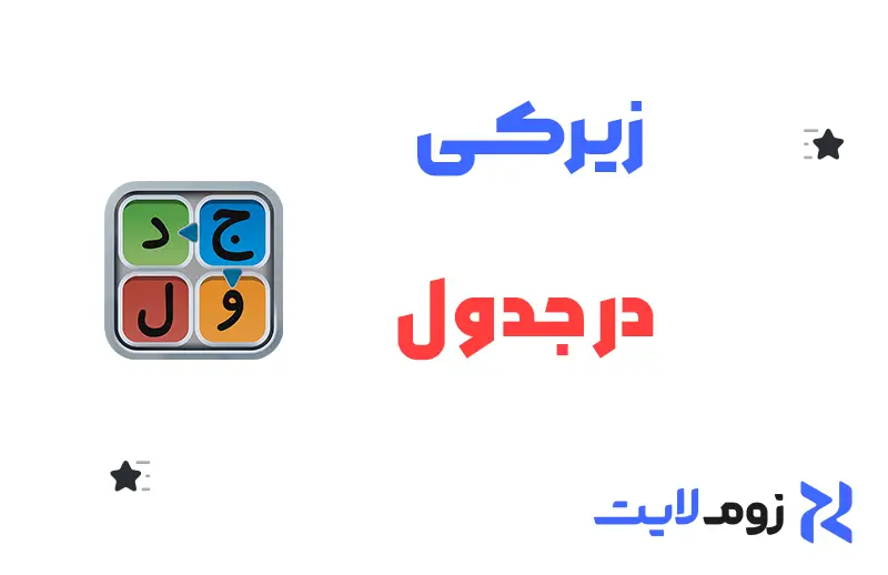 زیرکی در جدول