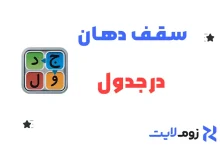 سقف دهان در جدول