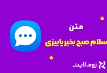 سلام صبح بخیر پاییزی
