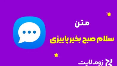 سلام صبح بخیر پاییزی