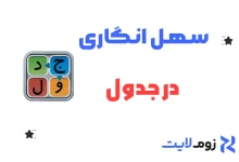 سهل‌انگاری در جدول