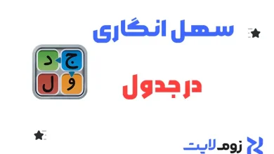 سهل‌انگاری در جدول