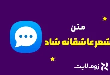 شعر عاشقانه شاد