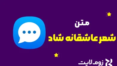 شعر عاشقانه شاد