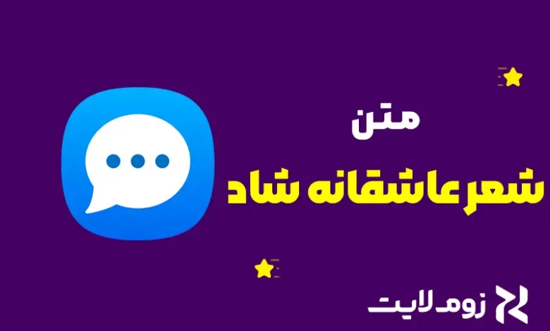 شعر عاشقانه شاد