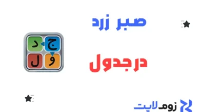 صبر زرد در جدول