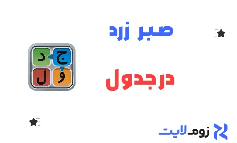 صبر زرد در جدول