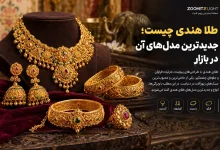 طلا هندی چیست