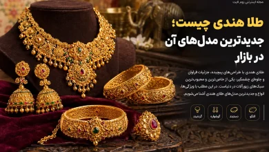 طلا هندی چیست