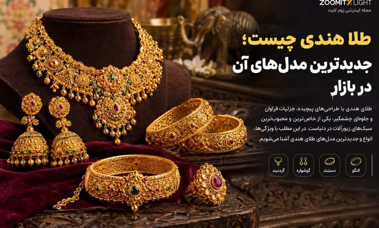 طلا هندی چیست