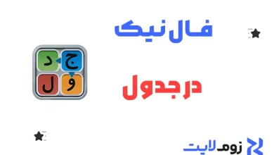 فال نیک در جدول