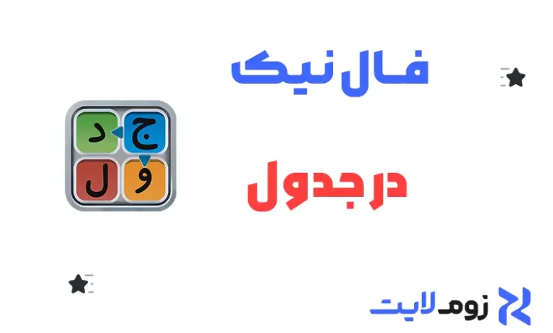 فال نیک در جدول