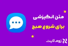 متن انگیزشی برای شروع صبح
