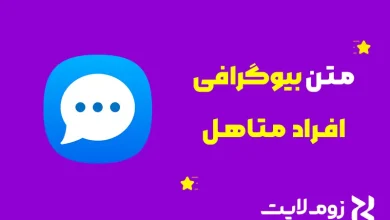 متن بیو افراد متاهل