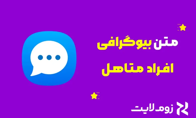 متن بیو افراد متاهل