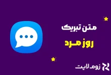  متن تبریک روز مرد