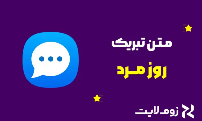  متن تبریک روز مرد