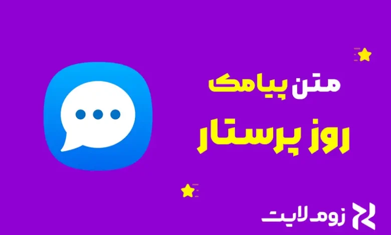 متن تبریک روز پرستار