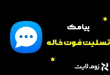 متن تسلیت فوت خاله